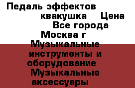 Педаль эффектов wah-wah VOX V845 (квакушка) › Цена ­ 3 000 - Все города, Москва г. Музыкальные инструменты и оборудование » Музыкальные аксессуары   